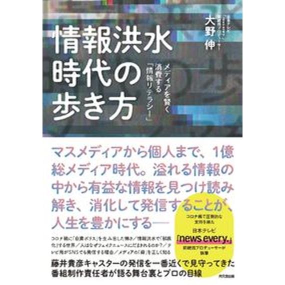 情報洪水時代の歩き方 メディアを賢く消費する「情報リテラシー」  /同文舘出版/大野伸（単行本（ソフ...