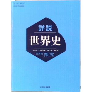 世探704 詳説世界史 山川出版 文部科学省検定済教科書 高等学校 地理歴史科用 高校教科書 世界史...