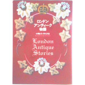 ロンドン・アンティ-ク物語/東京書籍/小関由美（単行本） 中古