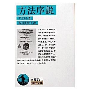 方法序説/岩波書店/ルネ・デカルト（文庫） 中古 : VALUE BOOKS Yahoo
