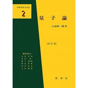 量子論   改訂版/裳華房/小出昭一郎 (単行本) 中古