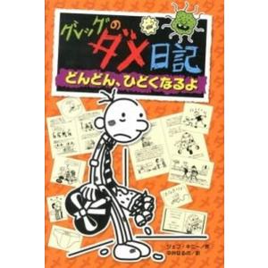 翌日発送・グレッグのダメ日記 17/ジェフ・キニー : Honya Club.com