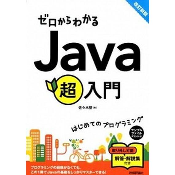 ゼロからわかるＪａｖａ超入門 改訂新版/技術評論社/佐々木整（大型本） 中古