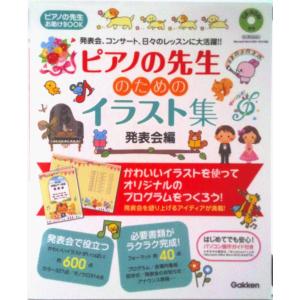 ピアノの先生のためのイラスト集 発表会編の商品一覧 通販 Yahoo ショッピング