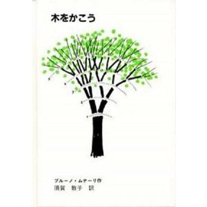 木をかこう 至光社 ブル-ノ・ムナ-リ（単行本） 中古の買取情報