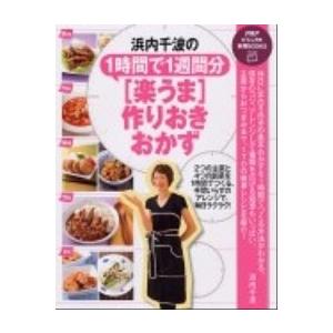 浜内千波の１時間で１週間分「楽うま」作りおきおかず/ＰＨＰ研究所/浜内千波（単行本（ソフトカバー））...