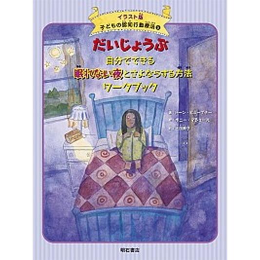 だいじょうぶ自分でできる眠れない夜とさよならする方法ワ-クブック/明石書店/ド-ン・ヒュ-ブナ-（単...