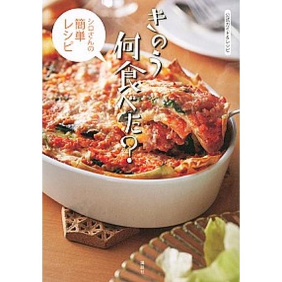 きのう何食べた？〜シロさんの簡単レシピ〜 公式ガイド＆レシピ  /講談社/講談社（単行本（ソフトカバ...