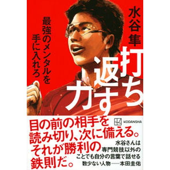 打ち返す力 最強のメンタルを手に入れろ  /講談社/水谷隼（単行本（ソフトカバー）） 中古