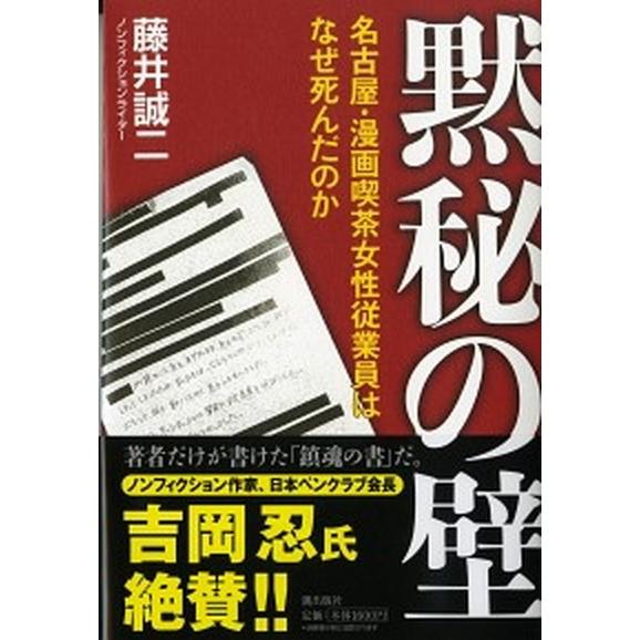 黙秘の壁 名古屋・漫画喫茶女性従業員はなぜ死んだのか/潮出版社/藤井誠二（単行本） 中古