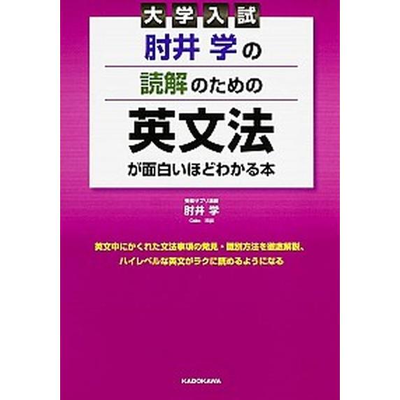大学入試肘井学の読解のための英文法が面白いほどわかる本/ＫＡＤＯＫＡＷＡ/肘井学（単行本） 中古