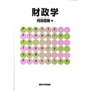 財政学   /東京大学出版会/持田信樹  