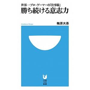 勝ち続ける意志力（新書） 中古