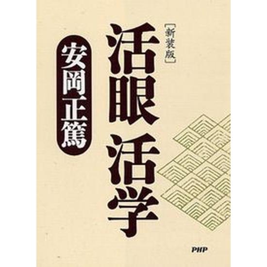 活眼活学 新装版/ＰＨＰ研究所/安岡正篤（文庫） 中古