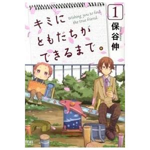 キミにともだちができるまで。 １/ノ-ス・スタ-ズ・ピクチャ-ズ/保谷伸（コミック） 中古