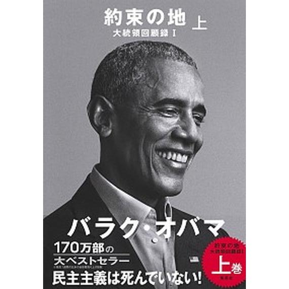 約束の地 大統領回顧録　１ 上/集英社/バラク・オバマ（単行本） 中古
