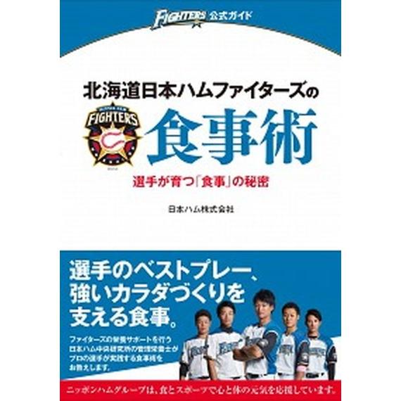 北海道日本ハムファイターズの食事術 選手が育つ「食事」の秘密/女子栄養大学出版部/日本ハム株式会社（...