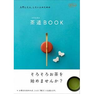 茶道ＢＯＯＫ 入門した人、したい人のための  /淡交社/淡交社編集局 (ムック) 中古