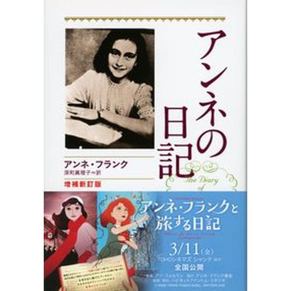 アンネの日記 増補新訂版/文藝春秋/アンネ・フランク（文庫） 中古