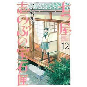 七つ屋志のぶの宝石匣 １２/講談社/二ノ宮知子（コミック） 中古