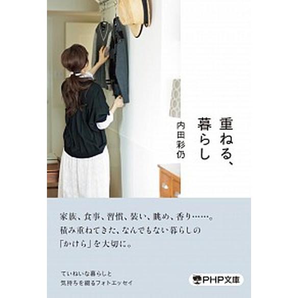 重ねる、暮らし/ＰＨＰ研究所/内田彩仍（文庫） 中古