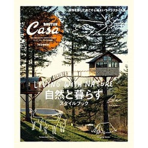 自然と暮らすスタイルブック 完全保存版  /マガジンハウス（ムック） 中古