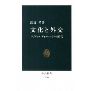 文化と外交 パブリック・ディプロマシ-の時代/中央公論新社/渡辺靖（文化人類学）（新書） 中古