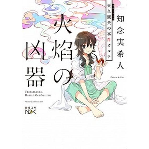 火焔の凶器 天久鷹央の事件カルテ/新潮社/知念実希人（文庫） 中古