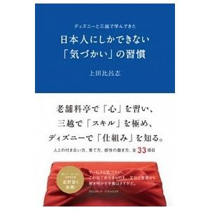 日本人にしかできない「気づかい」の習慣 ディズニ-と三越で学んできた