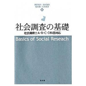 社会調査の基礎 社会調査士Ａ・Ｂ・Ｃ・Ｄ科目対応  /弘文堂/篠原清夫 (単行本) 中古