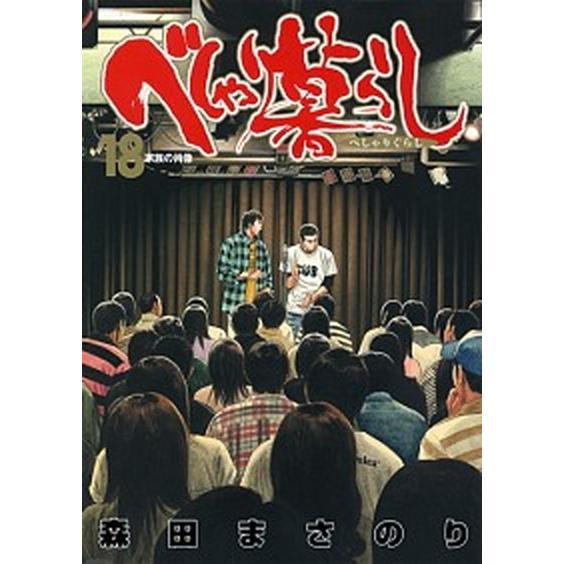 べしゃり暮らし １８/集英社/森田まさのり（コミック） 中古