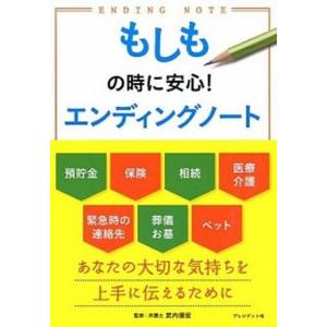 もしもの時に安心！エンディングノ-ト/プレジデント社/武内優宏 中古