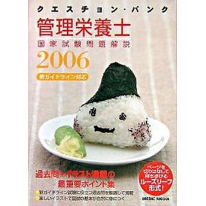 クエスチョン・バンク管理栄養士国家試験問題解説 ２００６/メディックメディア/医療情報科学研究所（単行本） クエスチョン・バンク管理栄養士国家試験問題解説 2006