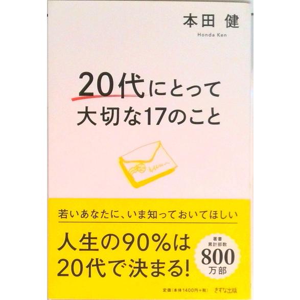 ２０代にとって大切な１７のこと   /きずな出版/本田健（単行本（ソフトカバー）） 中古