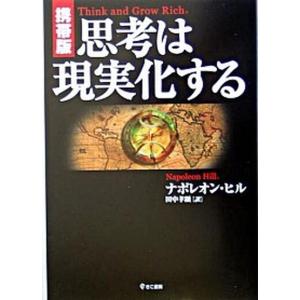思考は現実化する   携帯版/きこ書房/ナポレオン・ヒル