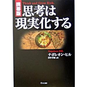 思考は現実化する   携帯版/きこ書房/ナポレオン・ヒル (単行本) 中古 自己啓発一般の本の商品画像