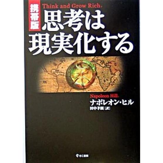 思考は現実化する 携帯版/きこ書房/ナポレオン・ヒル（単行本） 中古