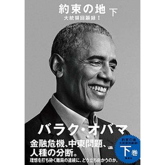 約束の地 大統領回顧録　１ 下/集英社/バラク・オバマ（単行本） 中古