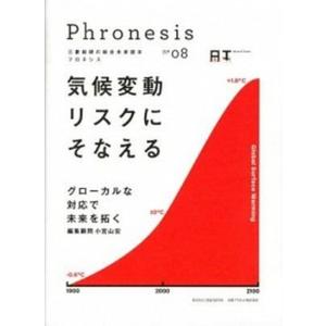 フロネシス 三菱総研の総合未来読本 08 /丸善プラネット/三菱総合研究所  