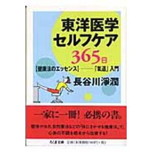 東洋医学セルフケア３６５日 〈健康法のエッセンス〉-「氣道」入門/筑摩書房/長谷川淨潤（文庫） 中古