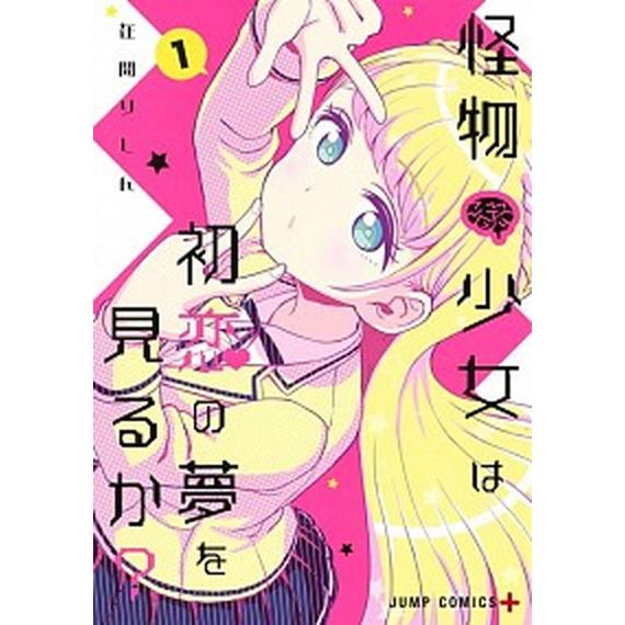 怪物少女は初恋の夢を見るか？ １/集英社/在間りしん（コミック） 中古