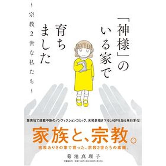 「神様」のいる家で育ちました〜宗教２世な私たち〜/文藝春秋/菊池真理子（単行本） 中古