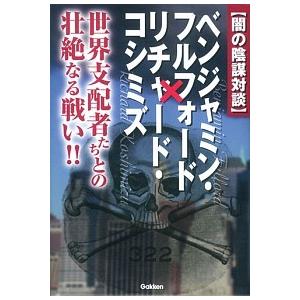 闇の陰謀対談 ベンジャミン フルフォード リチャード コシミズ 電子書籍版 ベンジャミン フルフォード リチャード コシミズ B Ebookjapan 通販 Yahoo ショッピング