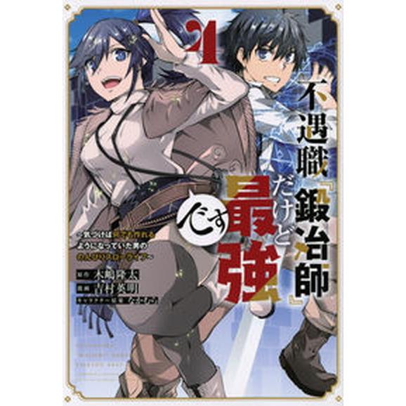 不遇職『鍛冶師』だけど最強です 気づけば何でも作れるようになっていた男ののんびりス ４/講談社/吉村...