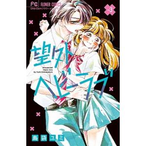 望外ヘビーラブ  ｖｏｌ．３ /小学館/島袋ユミ (コミック) 中古