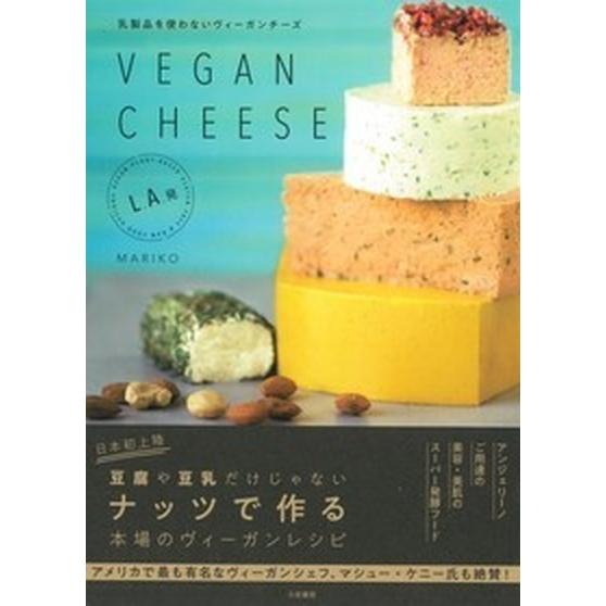 ＶＥＧＡＮ　ＣＨＥＥＳＥ 乳製品を使わないヴィーガンチーズ  /大和書房/ＭＡＲＩＫＯ (単行本（ソ...