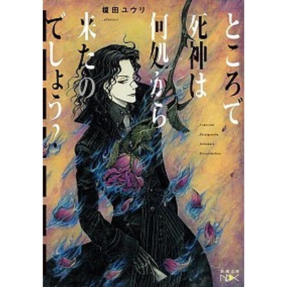 ところで死神は何処から来たのでしょう？/新潮社/榎田ユウリ（文庫） 中古