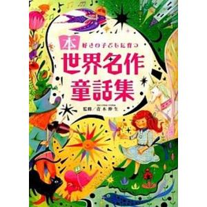 ポプラ世界名作童話シリーズ 全巻 セット 全10巻 全巻、表紙アルコール