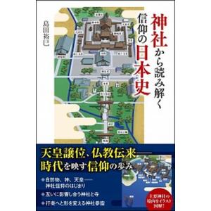 神社から読み解く信仰の日本史/ＳＢクリエイティブ/島田裕巳（新書） 中古