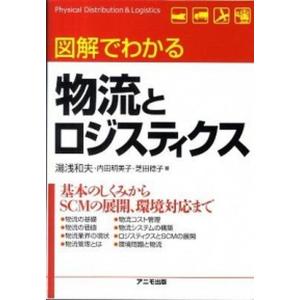 図解でわかる物流とロジスティクス   /アニモ出版/湯浅和夫  